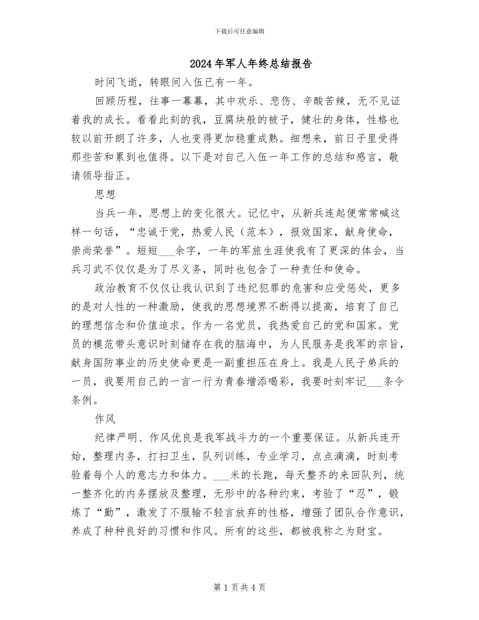 2024年军人年终总结报告_第1页