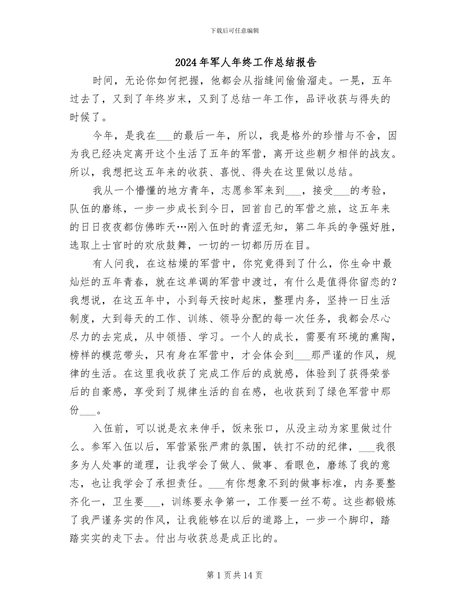 2024年军人年终工作总结报告_第1页