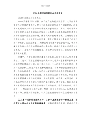 2024年军团感悟规划与总结范文