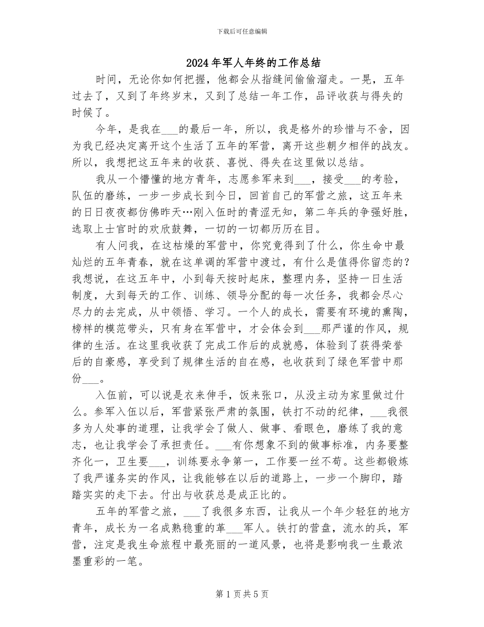 2024年军人年终的工作总结_第1页