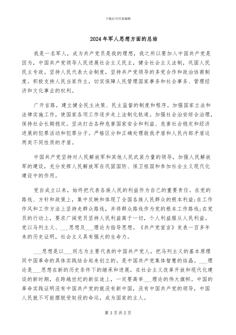 2024年军人年终的工作总结_第3页