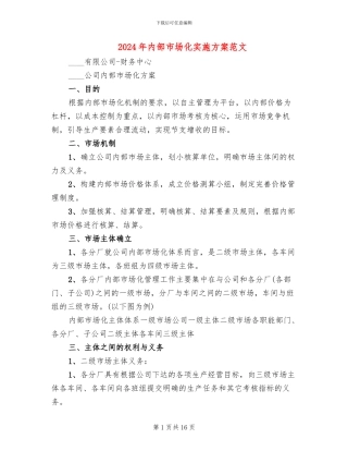 2024年内部市场化实施方案范文