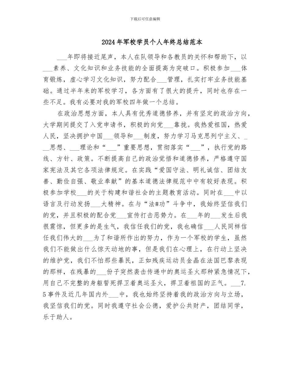 2024年军校学员个人年终总结范本_第1页