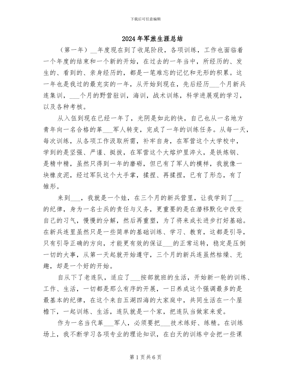 2024年军旅生涯总结_第1页