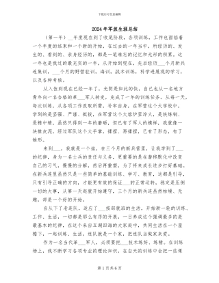 2024年军旅生涯总结