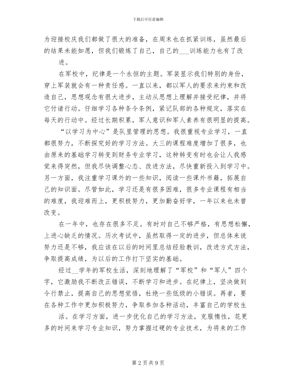2024年军校学员年终工作总结_第2页