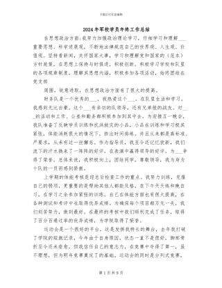 2024年军校学员年终工作总结