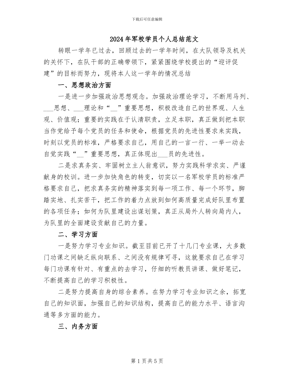 2024年军校学员个人总结范文_第1页