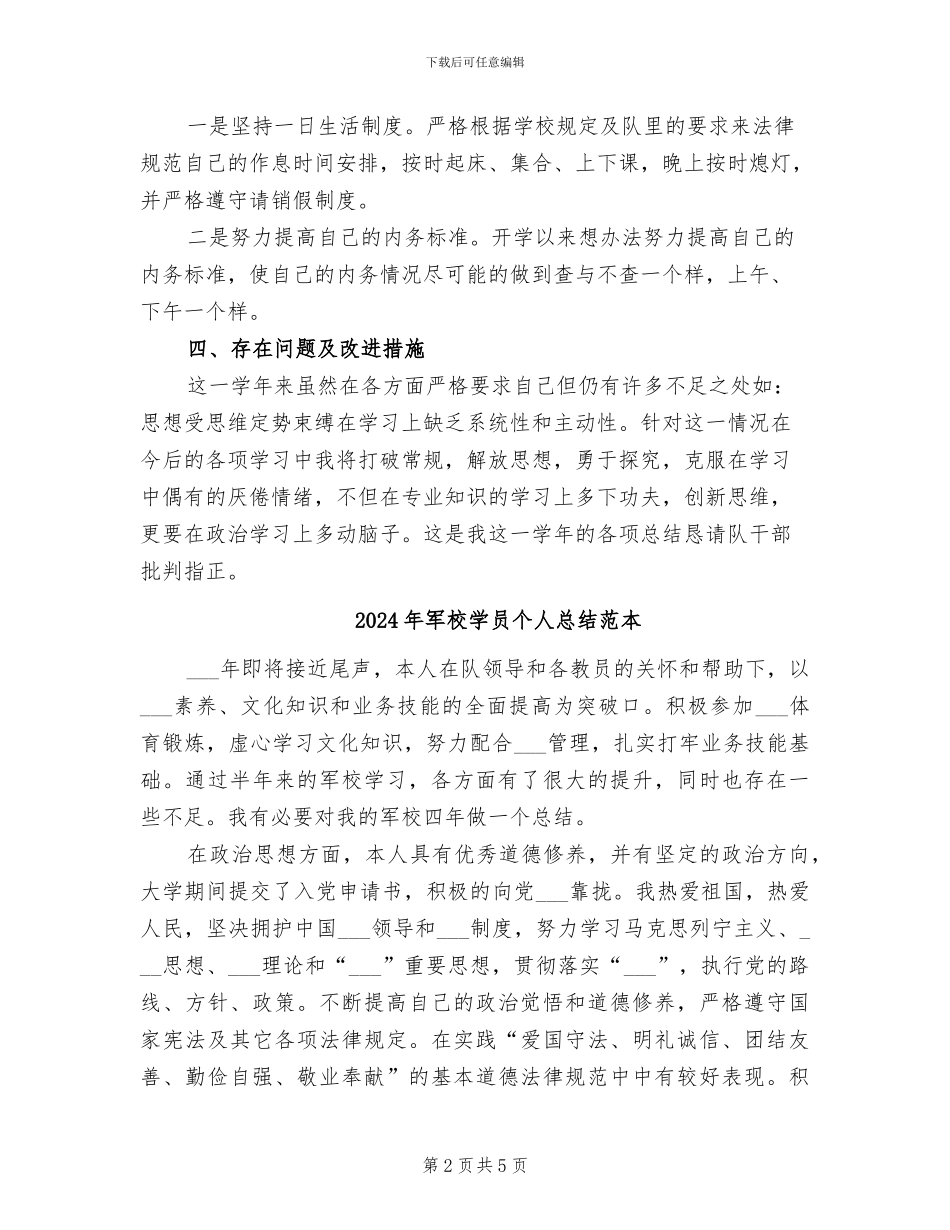 2024年军校学员个人总结范文_第2页