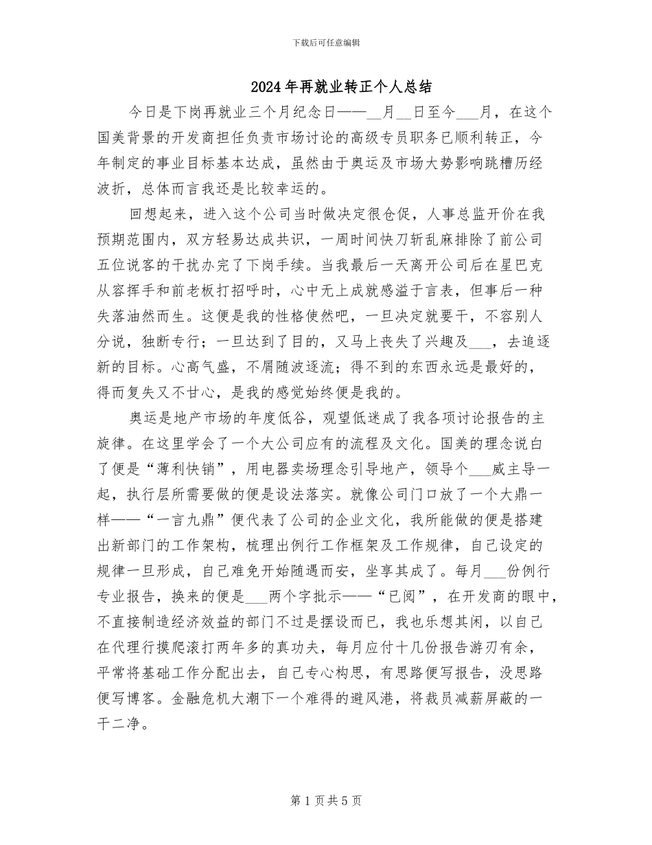 2024年再就业转正个人总结_第1页