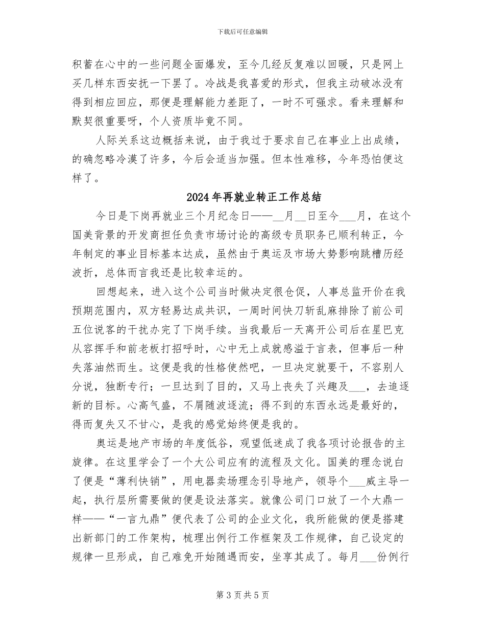 2024年再就业转正个人总结_第3页