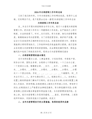 2024年内部控制工作年终总结