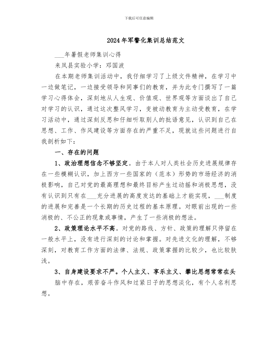 2024年军警化集训总结范文_第1页