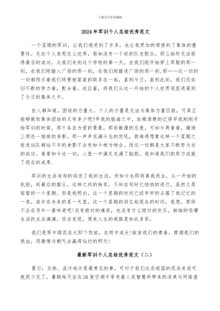 2024年军训个人总结优秀范文