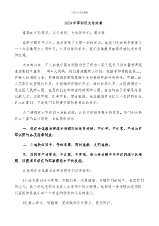 2024年军训征文总结集