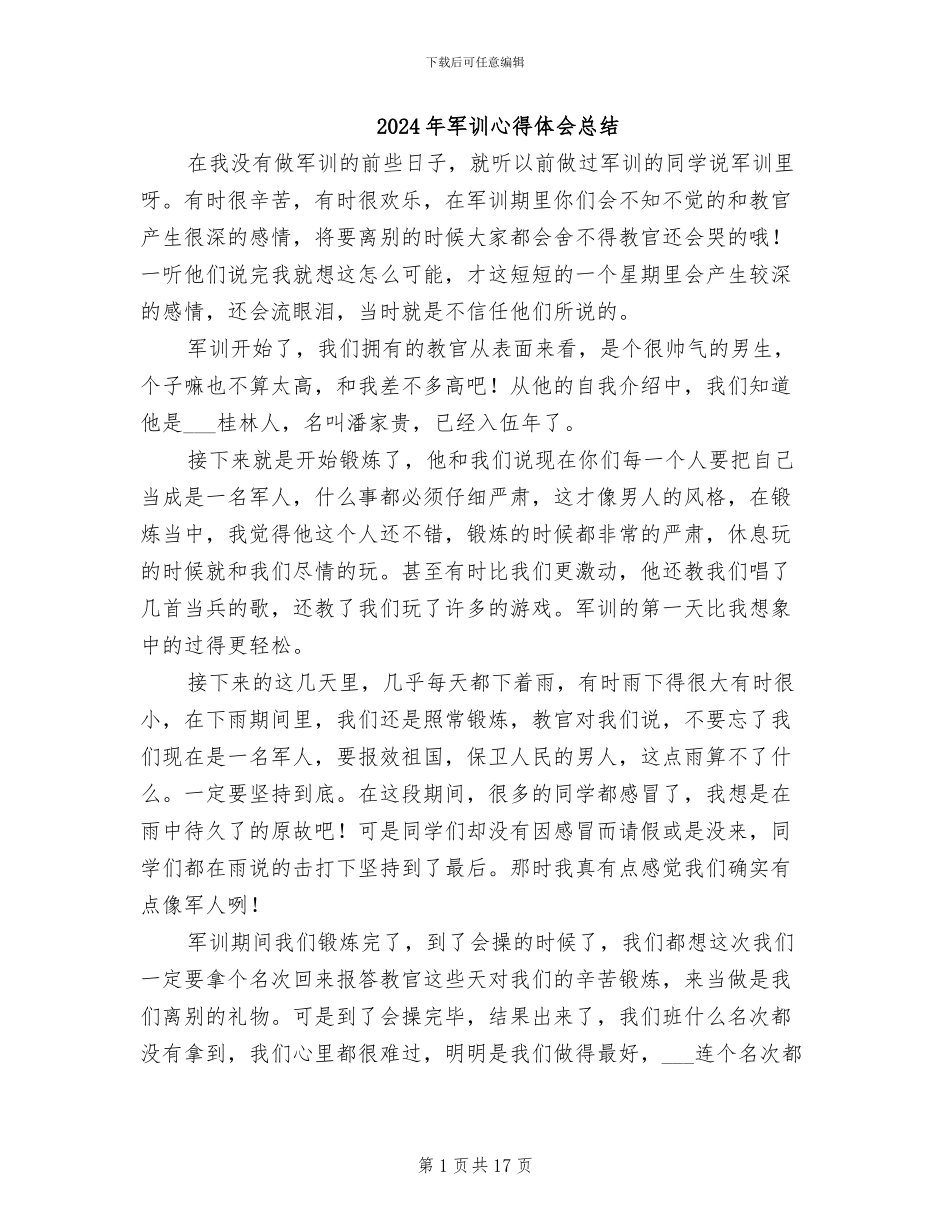 2024年军训心得体会总结_第1页