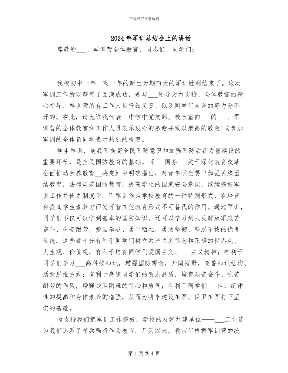 2024年军训总结会上的讲话_第1页