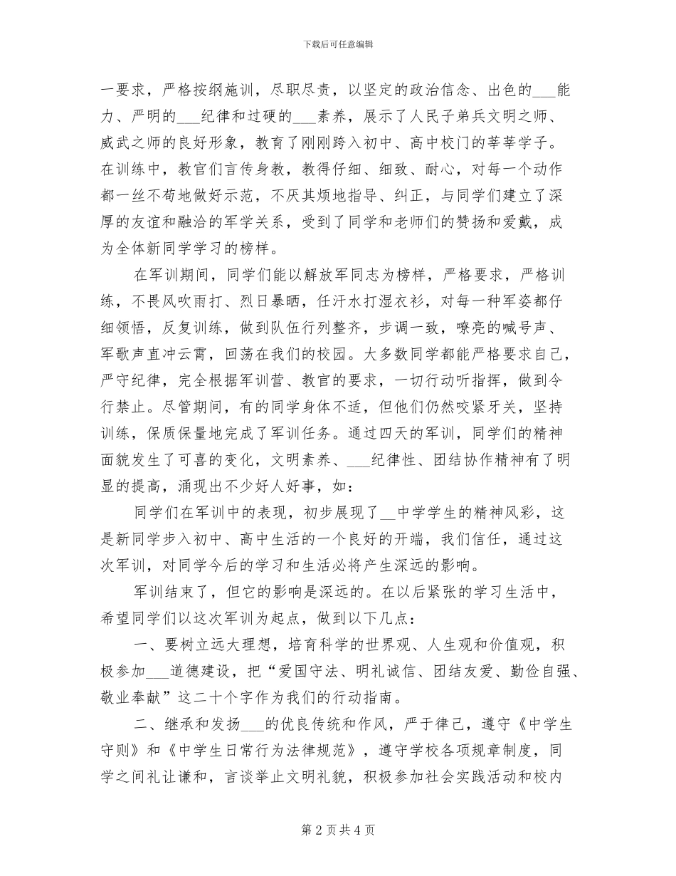 2024年军训总结会上的讲话_第2页