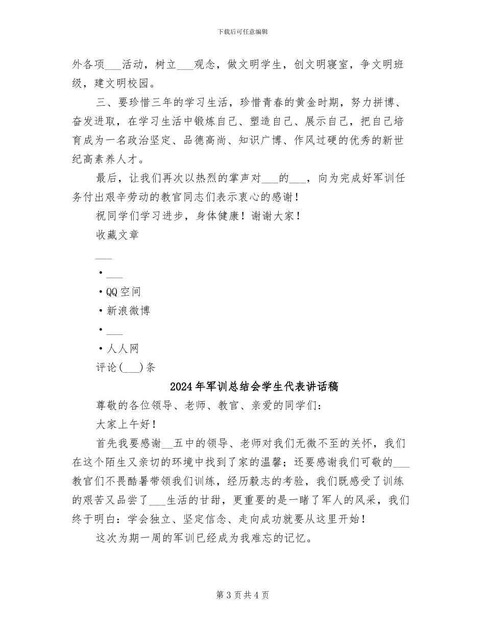 2024年军训总结会上的讲话_第3页