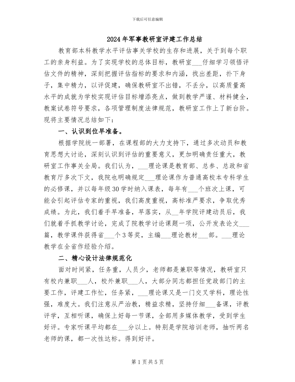 2024年军事教研室评建工作总结_第1页