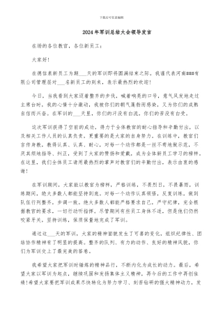 2024年军训总结大会领导发言