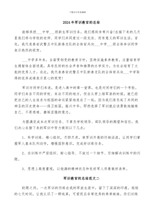2024年军训教官的总结