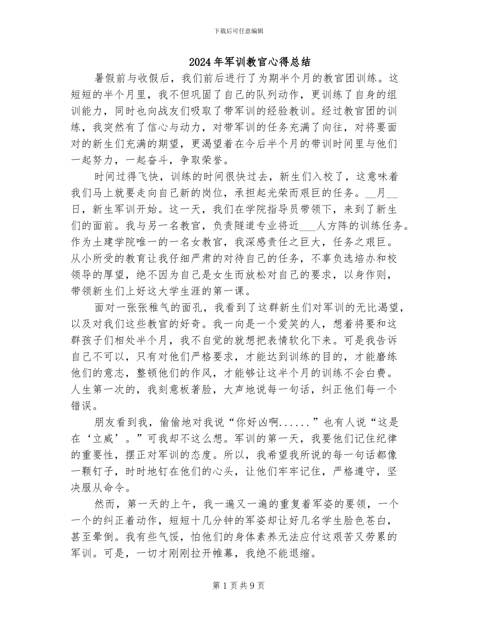 2024年军训教官心得总结_第1页