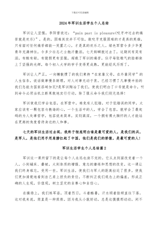 2024年军训生活学生个人总结
