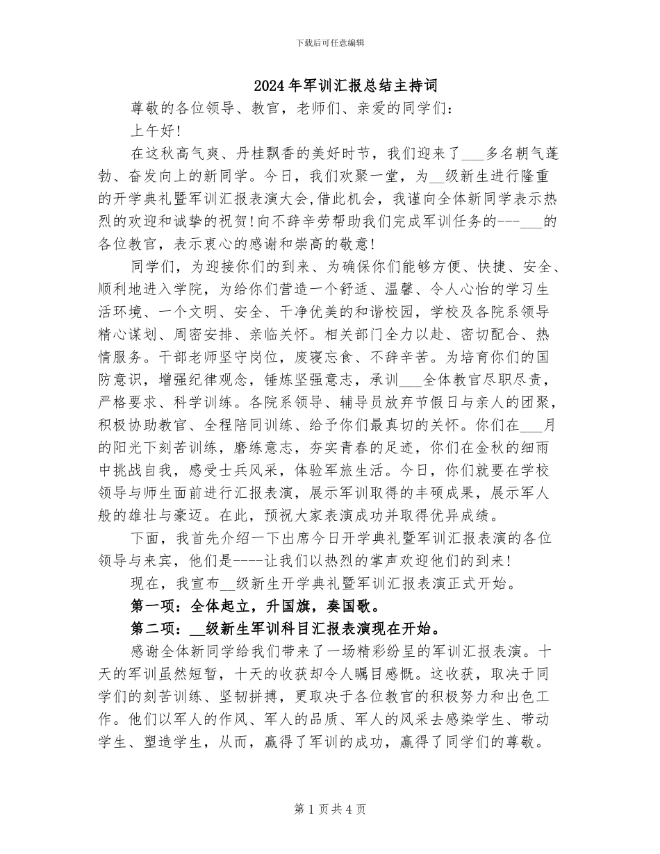 2024年军训汇报总结主持词_第1页