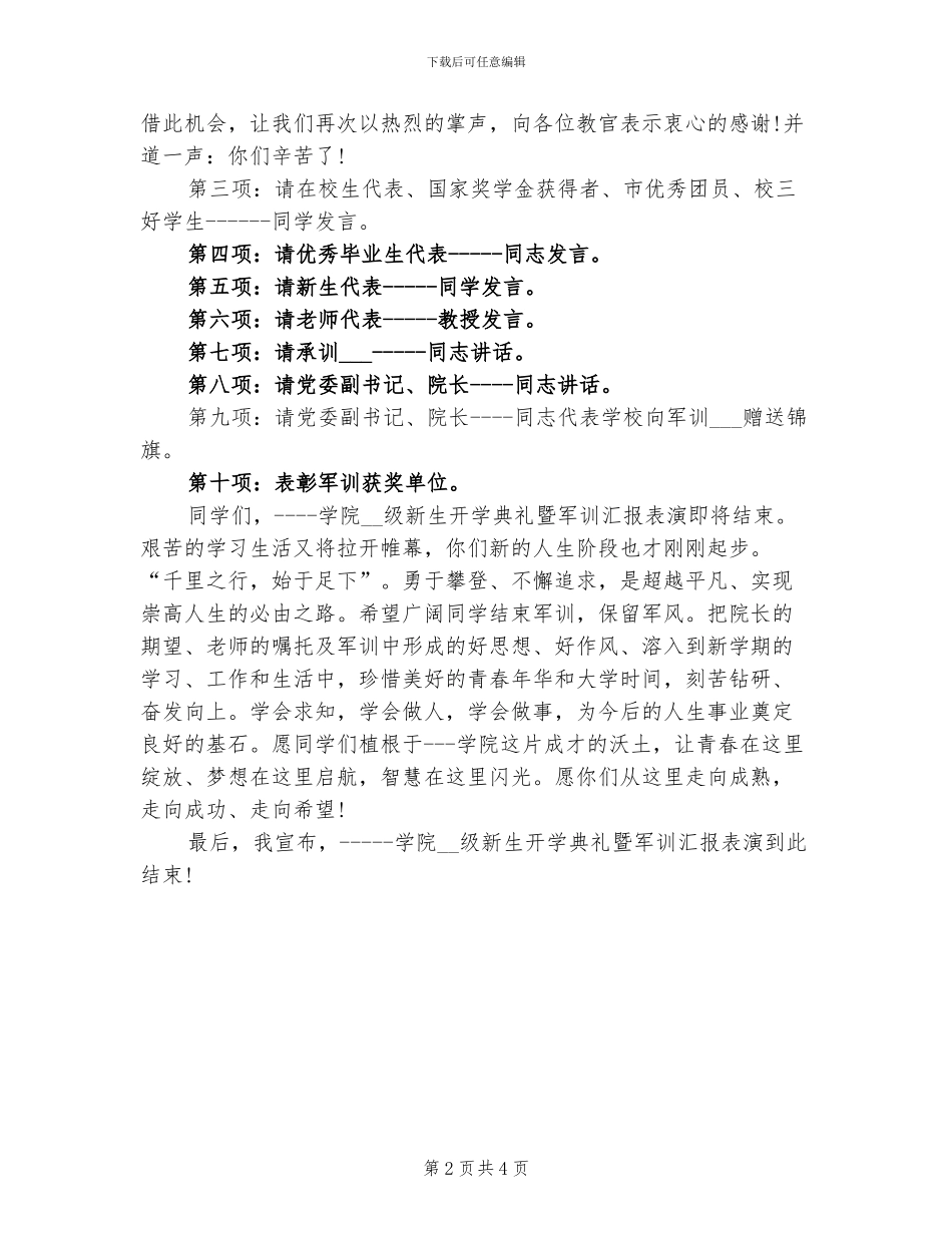 2024年军训汇报总结主持词_第2页