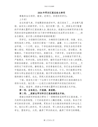 2024年军训汇报总结主持词