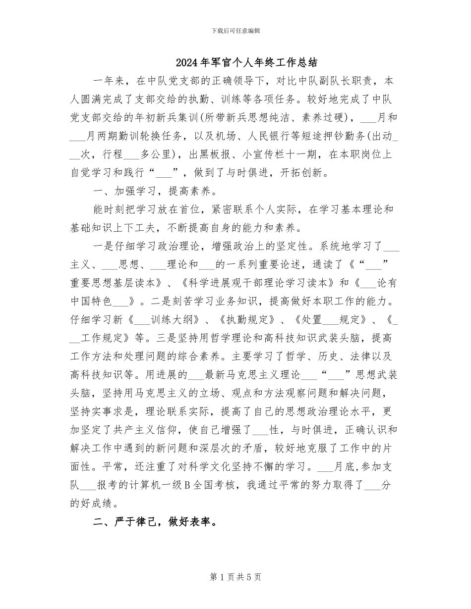 2024年军官个人年终工作总结_第1页