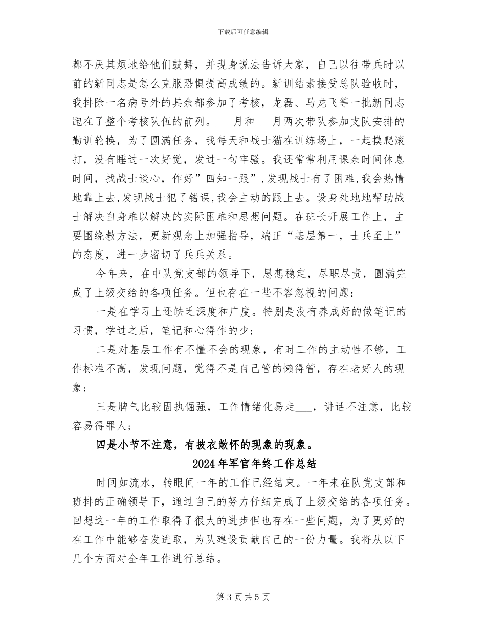 2024年军官个人年终工作总结_第3页