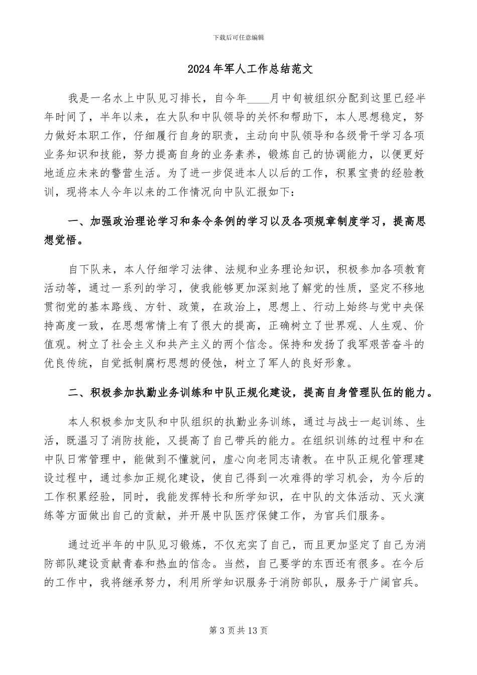 2024年军人工作总结_第3页