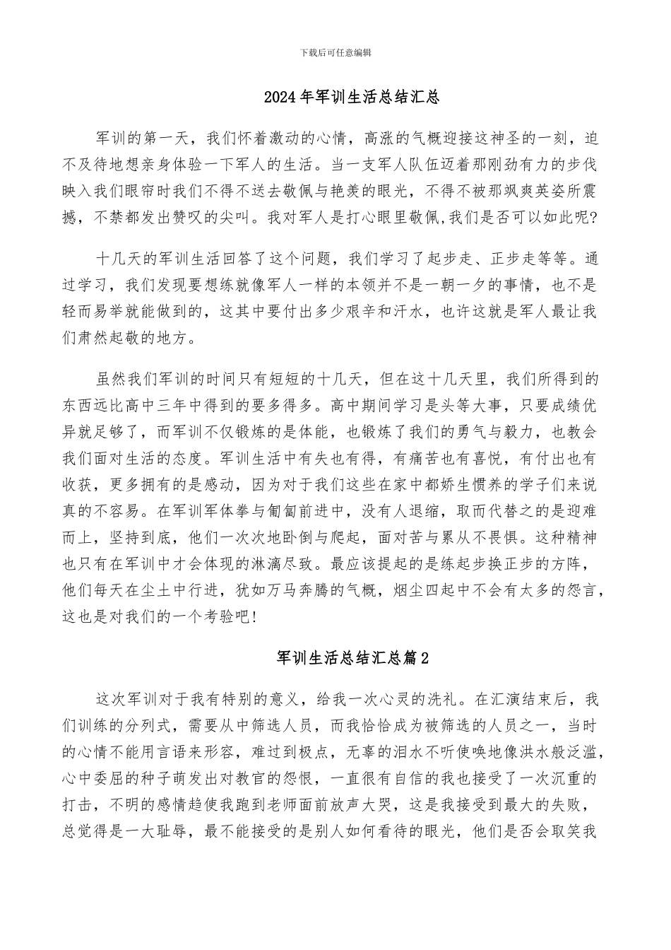 2024年军训生活总结汇总_第1页