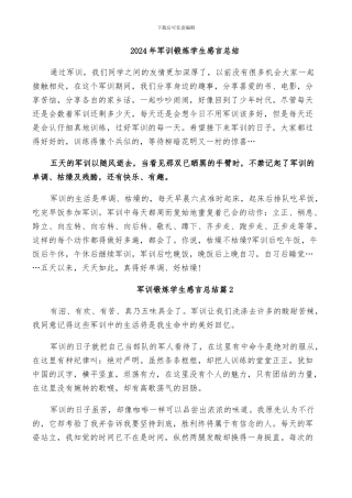 2024年军训锻炼学生感言总结