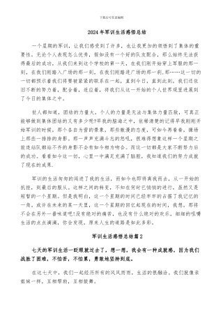 2024年军训生活感悟总结
