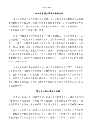 2024年军训生活学生感悟总结