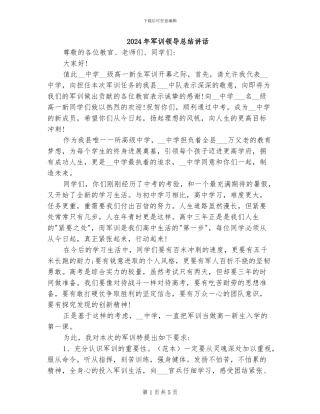2024年军训领导总结讲话