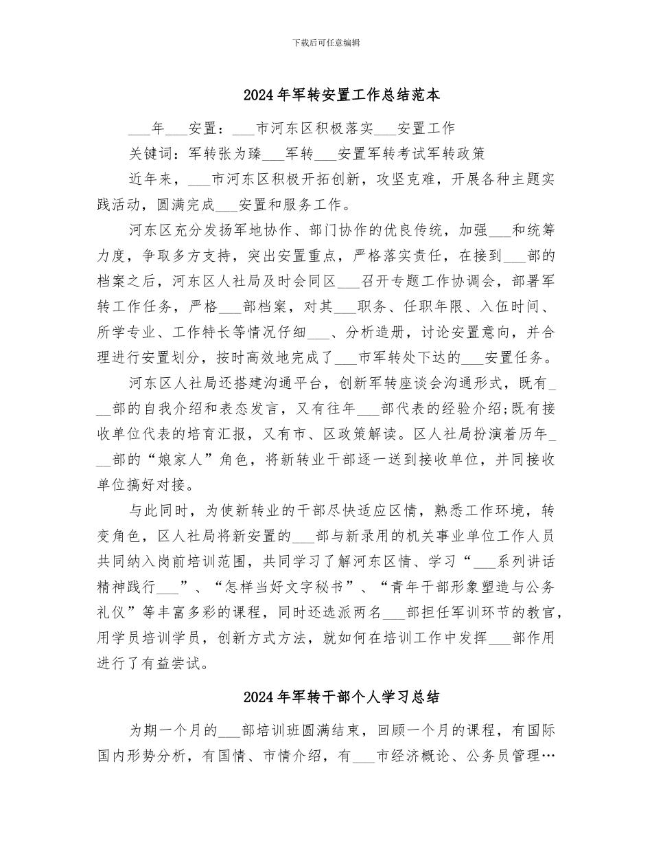 2024年军转安置工作总结范本_第1页