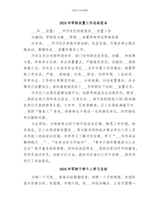2024年军转安置工作总结范本