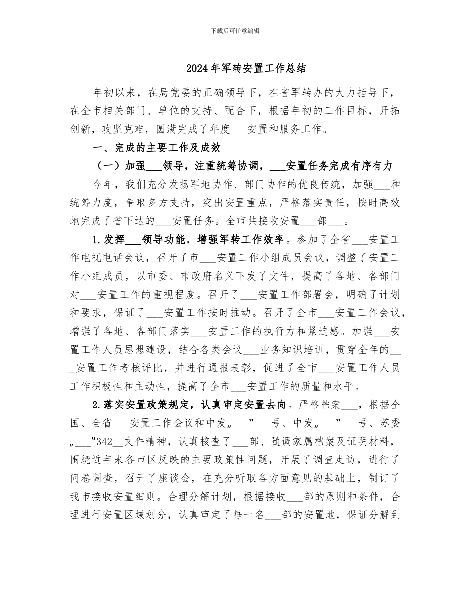 2024年军转安置工作总结_第1页