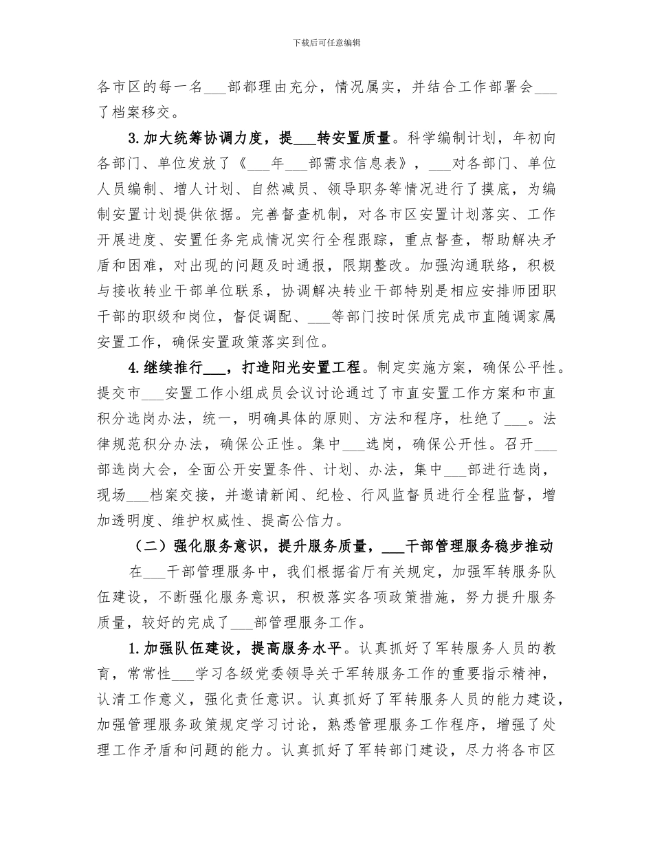 2024年军转安置工作总结_第2页