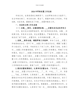 2024年军转安置工作总结