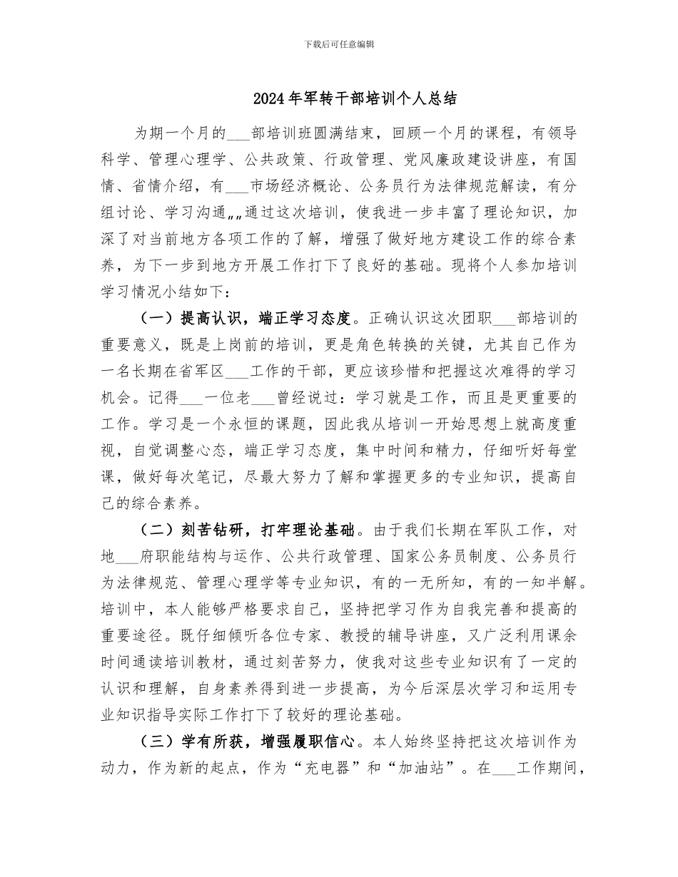 2024年军转干部培训个人总结_第1页