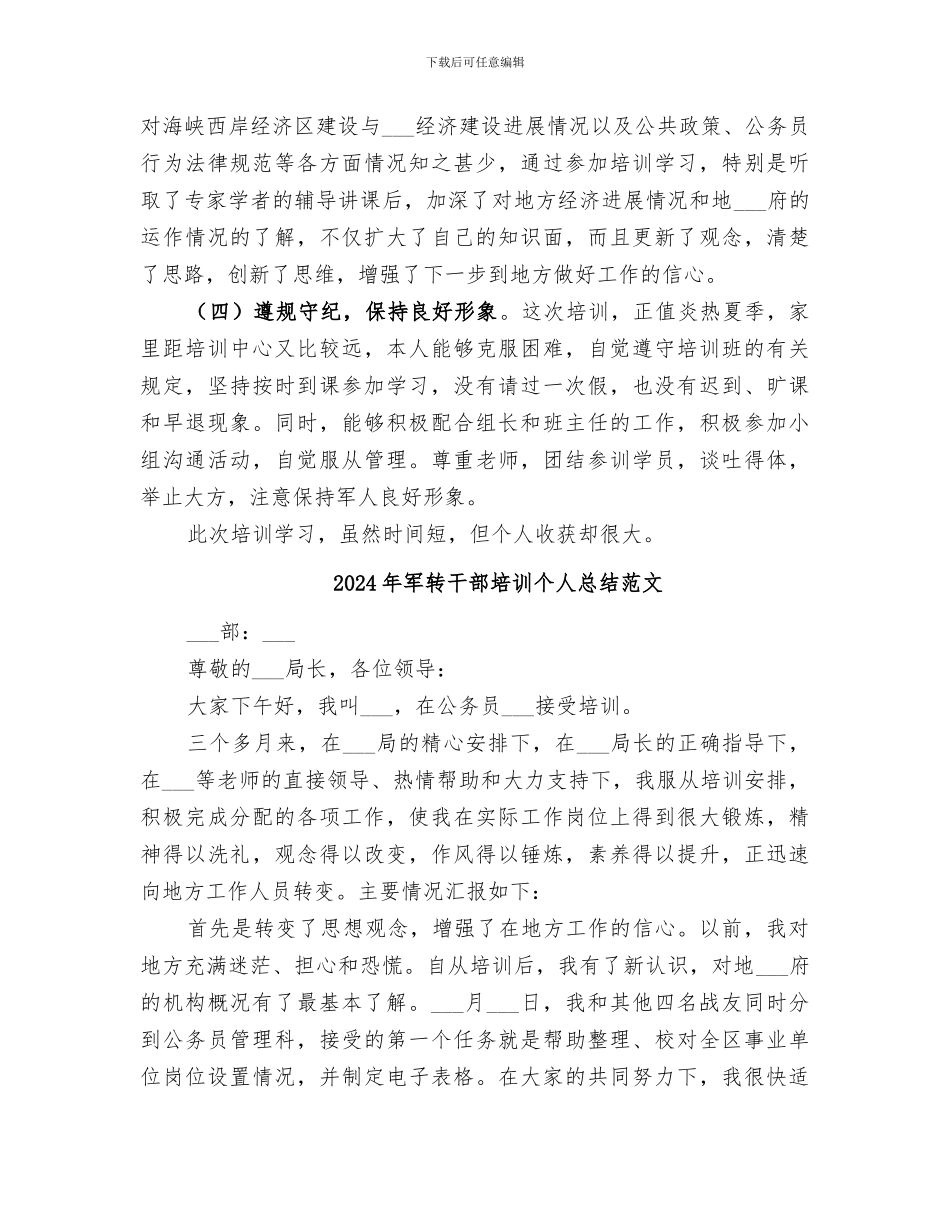 2024年军转干部培训个人总结_第2页