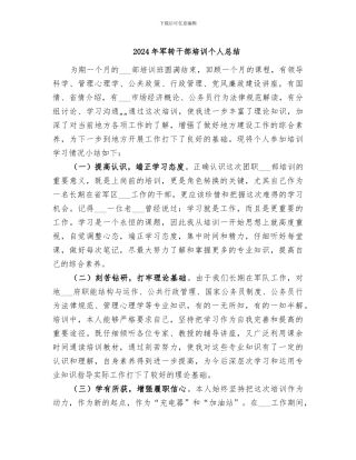 2024年军转干部培训个人总结