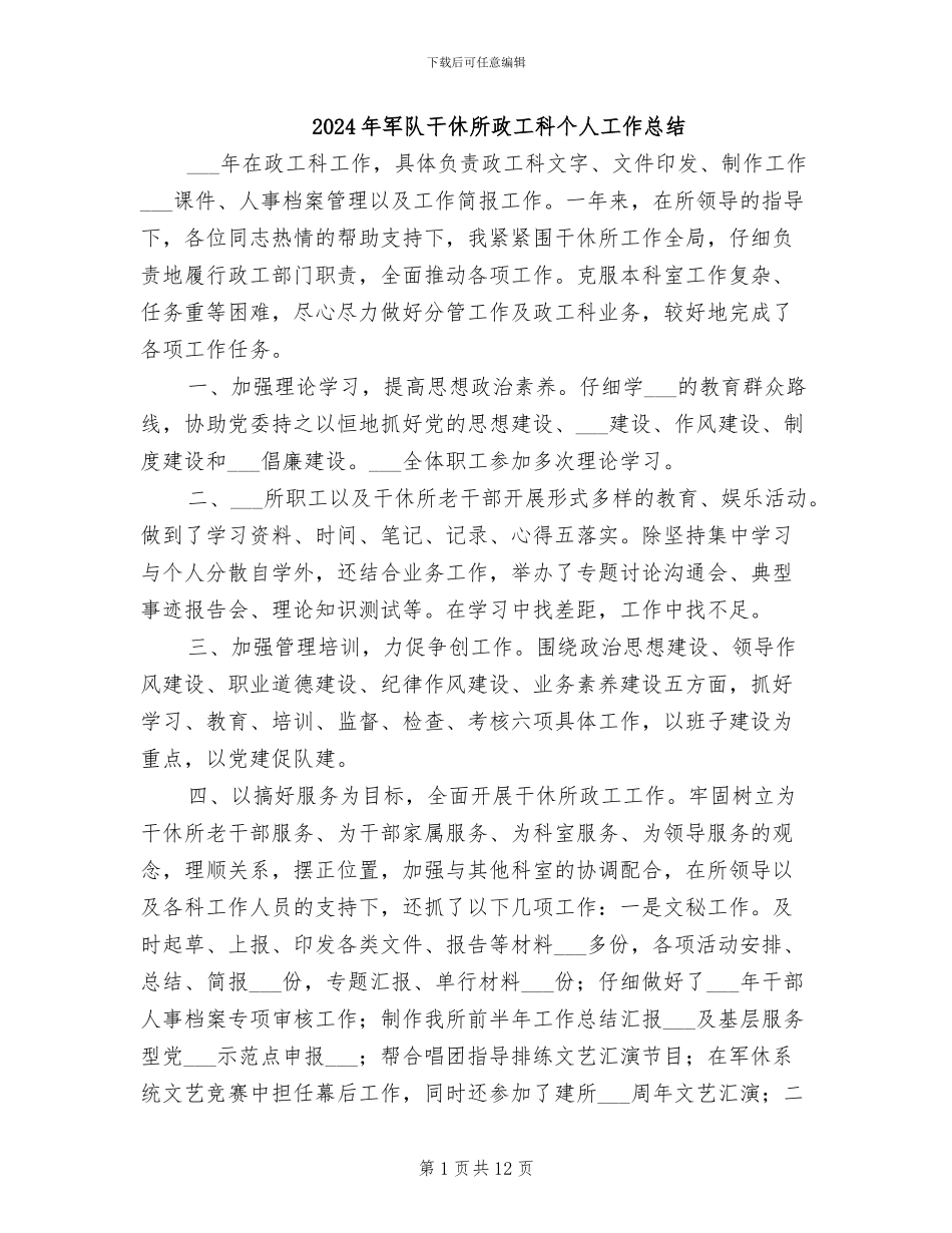 2024年军队干休所政工科个人工作总结_第1页