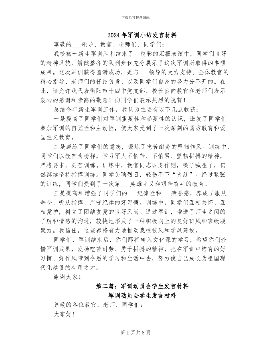 2024年军训小结发言材料_第1页