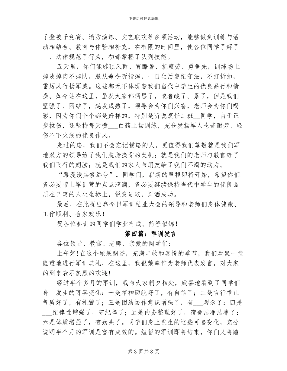 2024年军训小结发言材料_第3页